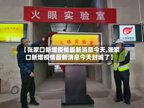 【张家口新增疫情最新消息今天,张家口新增疫情最新消息今天封城了】