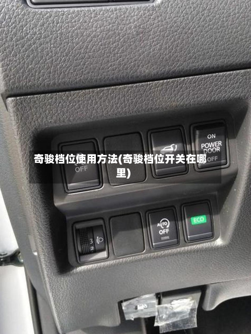 奇骏档位使用方法(奇骏档位开关在哪里)