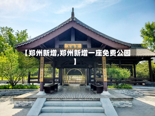 【郑州新增,郑州新增一座免费公园】
