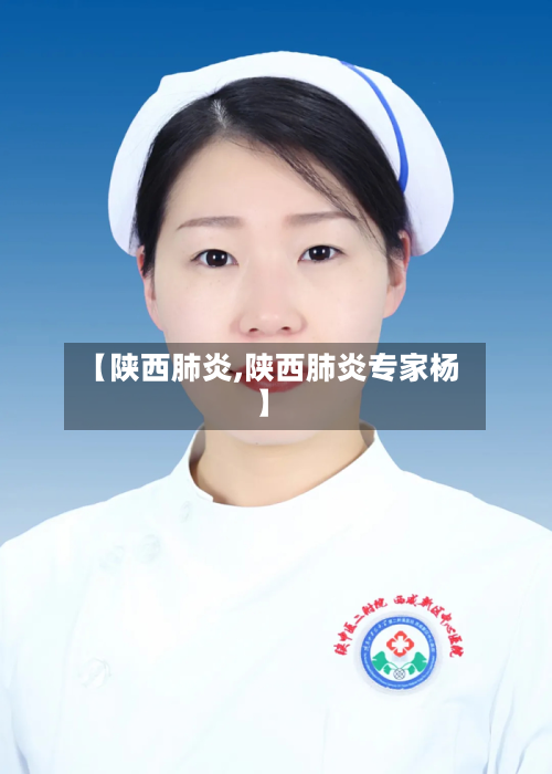 【陕西肺炎,陕西肺炎专家杨】