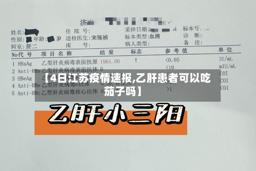 【4日江苏疫情速报,乙肝患者可以吃茄子吗】