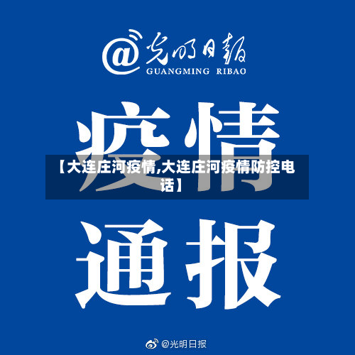 【大连庄河疫情,大连庄河疫情防控电话】