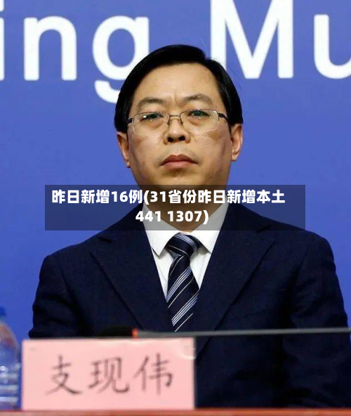 昨日新增16例(31省份昨日新增本土441 1307)-第2张图片