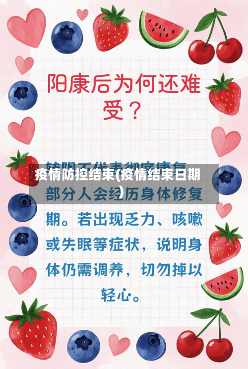 疫情防控结束(疫情结束日期)