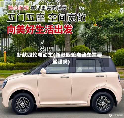 新款四轮电动车(新款四轮电动车需要驾照吗)-第3张图片