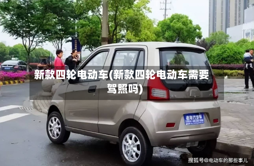 新款四轮电动车(新款四轮电动车需要驾照吗)-第2张图片