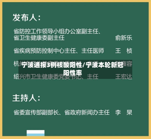 宁波通报3例核酸阳性/宁波本轮新冠阳性率