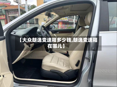 【大众朗逸变速箱多少钱,朗逸变速箱在哪儿】-第2张图片