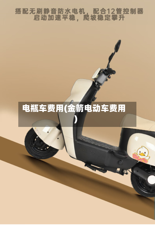 电瓶车费用(金箭电动车费用)