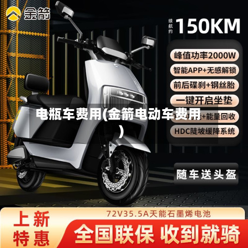 电瓶车费用(金箭电动车费用)-第2张图片