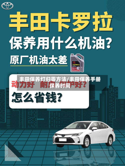 丰田保养灯归零方法/丰田保养手册保养时间