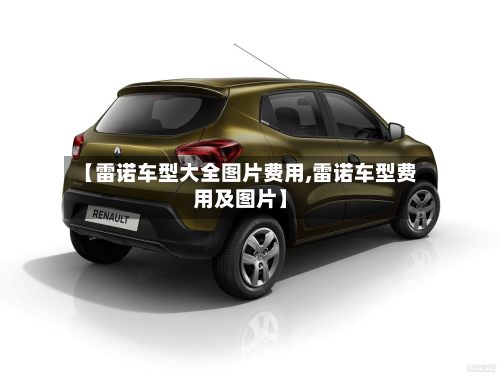 【雷诺车型大全图片费用,雷诺车型费用及图片】-第3张图片