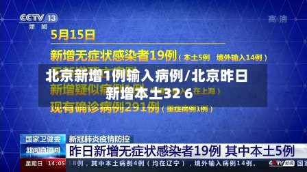 北京新增1例输入病例/北京昨日新增本土32 6-第2张图片