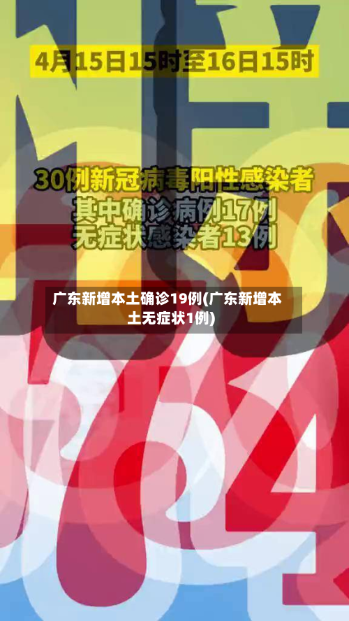 广东新增本土确诊19例(广东新增本土无症状1例)