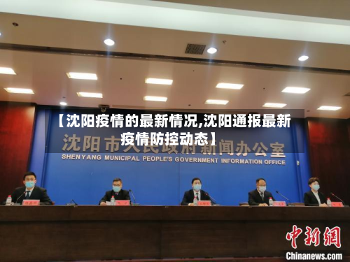 【沈阳疫情的最新情况,沈阳通报最新疫情防控动态】