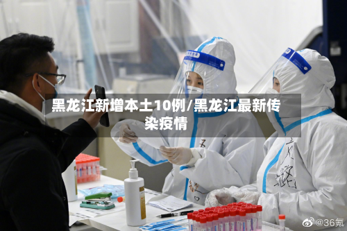 黑龙江新增本土10例/黑龙江最新传染疫情-第3张图片