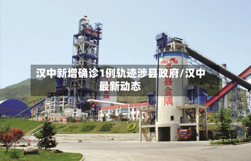 汉中新增确诊1例轨迹涉县政府/汉中最新动态-第2张图片