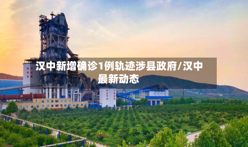 汉中新增确诊1例轨迹涉县政府/汉中最新动态