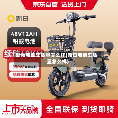 新蕾电动车质量怎么样(新日电动车质量怎么样)