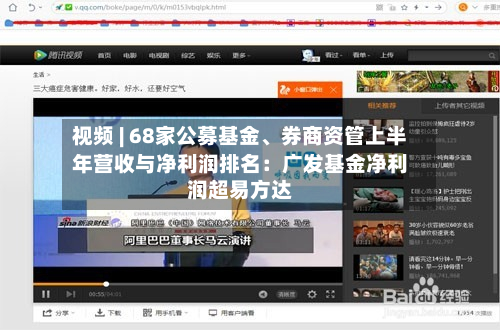 视频 | 68家公募基金、券商资管上半年营收与净利润排名：广发基金净利润超易方达