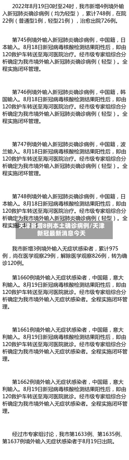 天津新增8例本土确诊病例/天津新冠最新消息今天