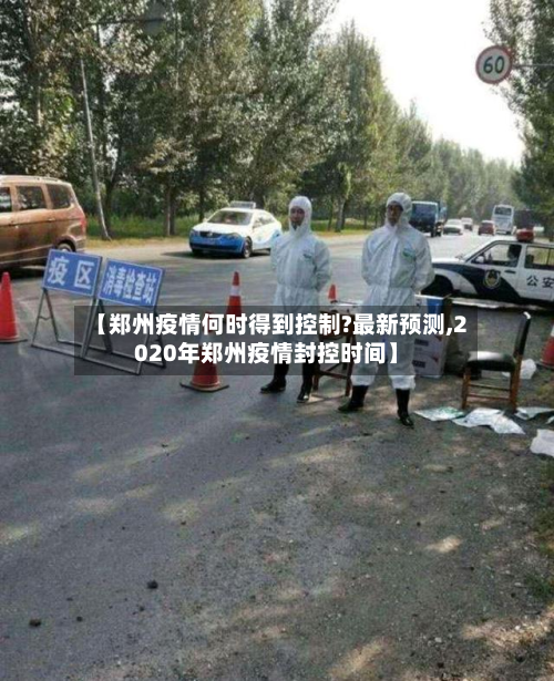 【郑州疫情何时得到控制?最新预测,2020年郑州疫情封控时间】-第3张图片