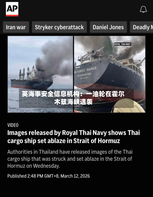 英海事安全信息机构：一油轮在霍尔木兹海峡遇袭-第2张图片