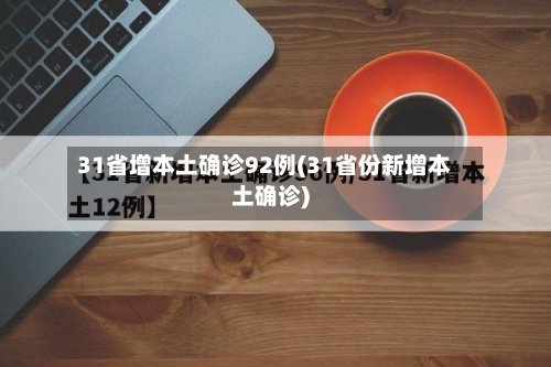 31省增本土确诊92例(31省份新增本土确诊)