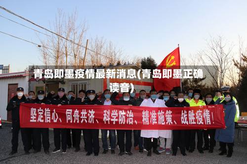 青岛即墨疫情最新消息(青岛即墨正确读音)-第2张图片