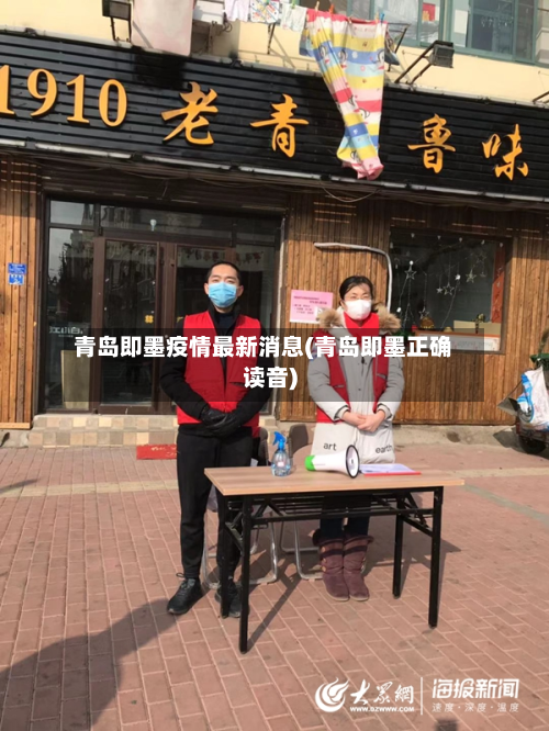 青岛即墨疫情最新消息(青岛即墨正确读音)-第3张图片
