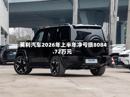 英利汽车2026年上半年净亏损8084.72万元-第1张图片