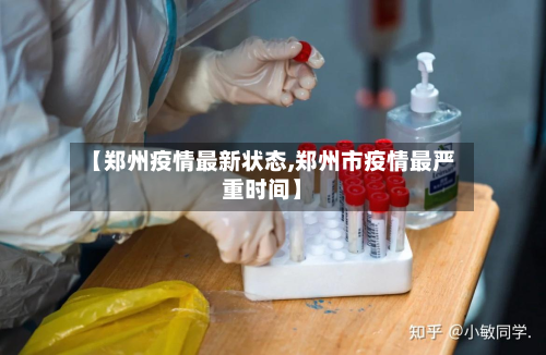 【郑州疫情最新状态,郑州市疫情最严重时间】