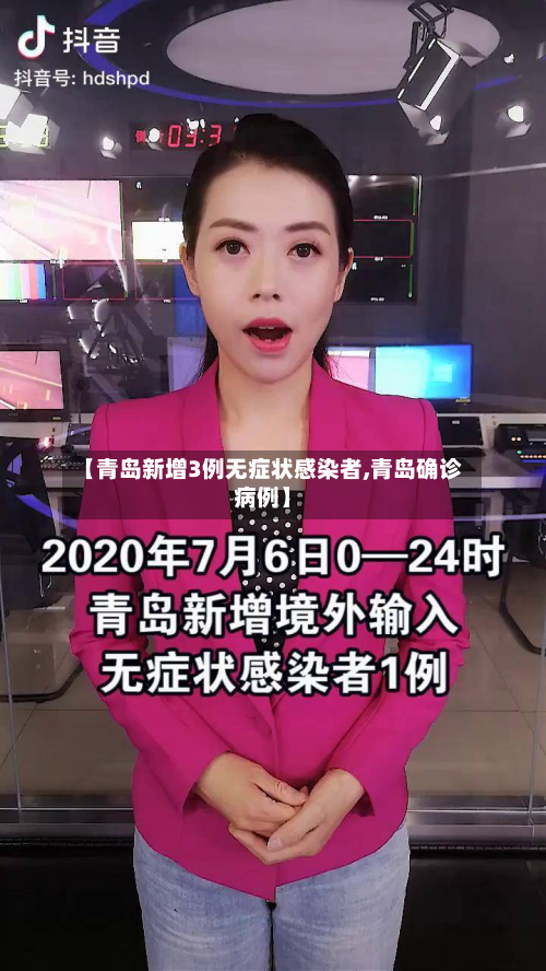 【青岛新增3例无症状感染者,青岛确诊病例】-第3张图片