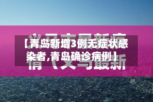 【青岛新增3例无症状感染者,青岛确诊病例】