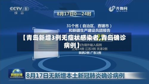 【青岛新增3例无症状感染者,青岛确诊病例】-第2张图片