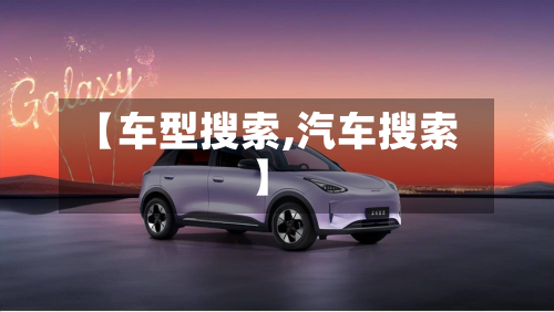 【车型搜索,汽车搜索】