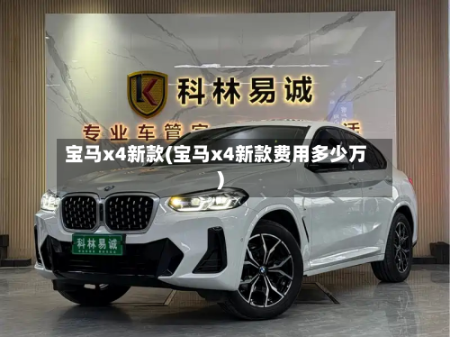 宝马x4新款(宝马x4新款费用多少万)-第2张图片