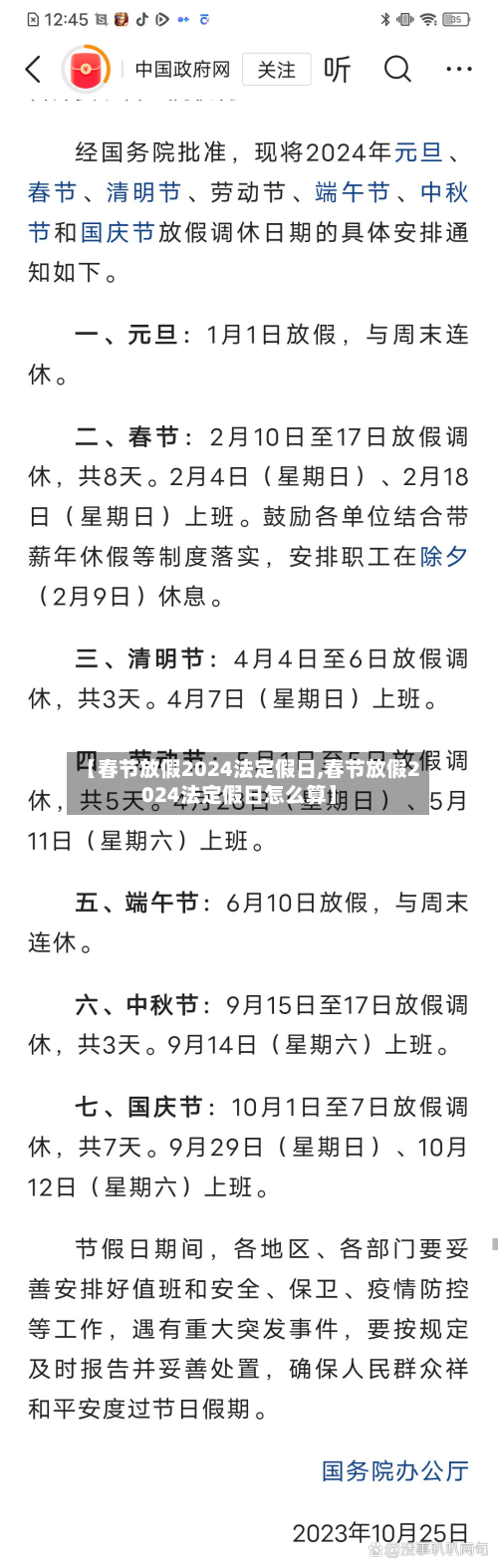 【春节放假2024法定假日,春节放假2024法定假日怎么算】-第2张图片