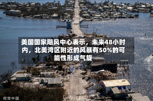 美国国家飓风中心表示，未来48小时内，北美湾区附近的风暴有50%的可能性形成气旋