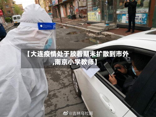 【大连疫情处于胶着期未扩散到市外,南京小学教师】-第2张图片