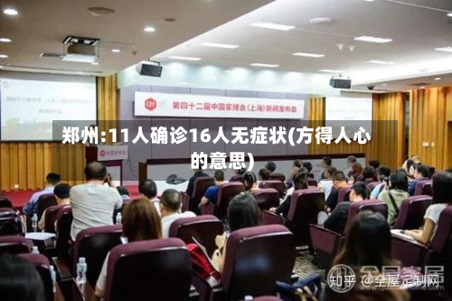 郑州:11人确诊16人无症状(方得人心的意思)-第3张图片