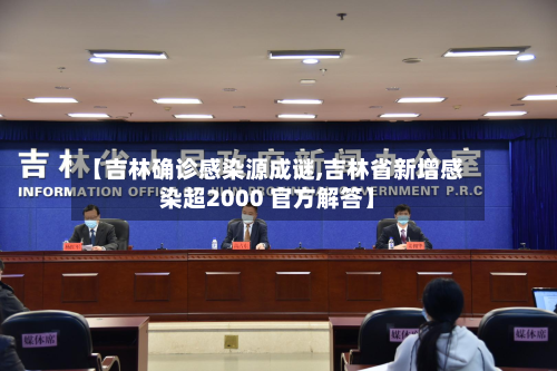 【吉林确诊感染源成谜,吉林省新增感染超2000 官方解答】-第2张图片