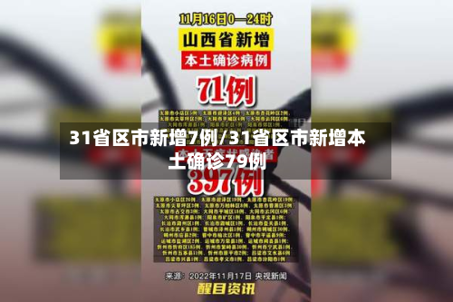 31省区市新增7例/31省区市新增本土确诊79例