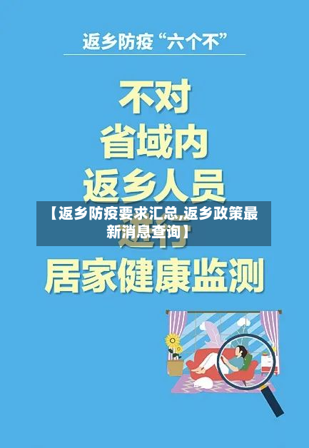 【返乡防疫要求汇总,返乡政策最新消息查询】