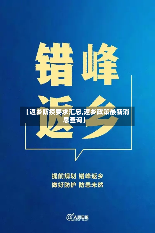 【返乡防疫要求汇总,返乡政策最新消息查询】-第3张图片