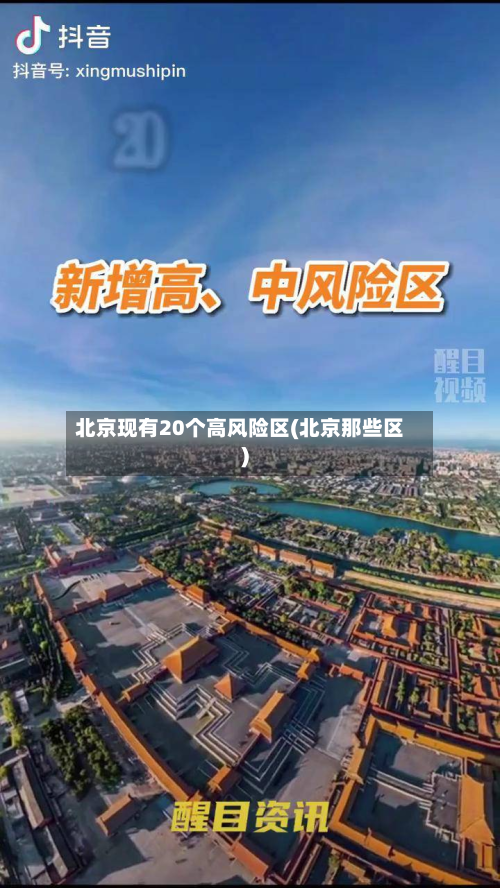 北京现有20个高风险区(北京那些区)
