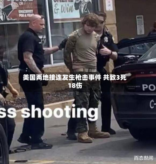 美国两地接连发生枪击事件 共致3死18伤-第3张图片