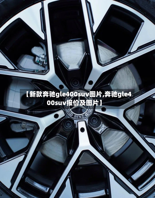 【新款奔驰gle400suv图片,奔驰gle400suv报价及图片】