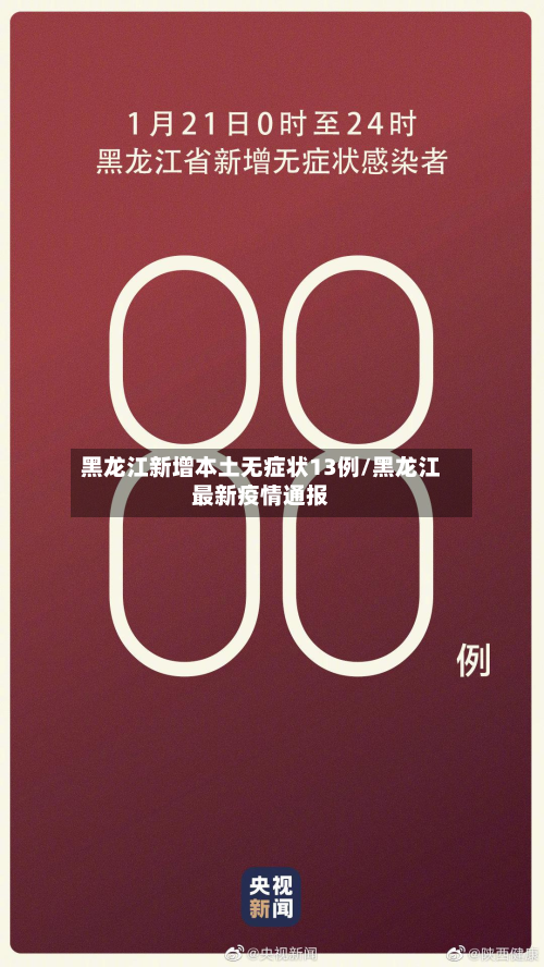 黑龙江新增本土无症状13例/黑龙江最新疫情通报-第2张图片