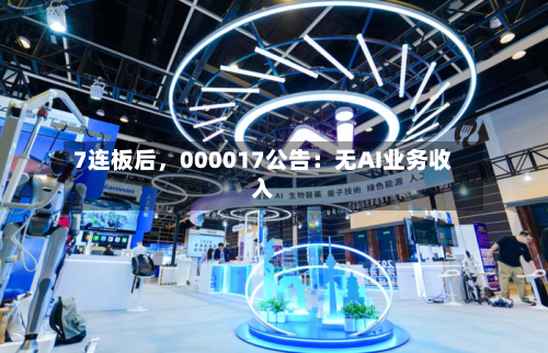 7连板后，000017公告：无AI业务收入